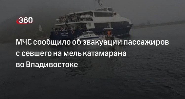МЧС РФ: началась эвакуация 174 пассажиров с севшего на мель катамарана у острова Русского