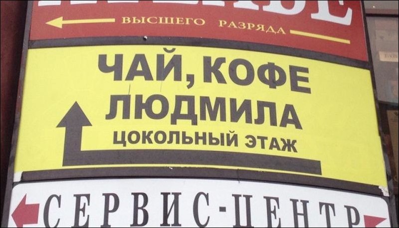 Прикольные надписи и объявления забавные надписи и объявления, прикол, прикольные вывески, юмор