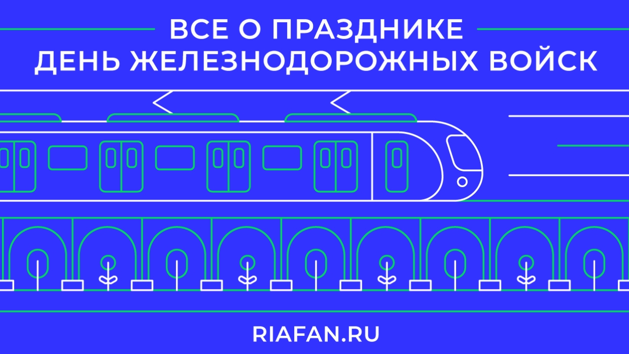 Стойкие, как железо: кто и как отмечает День железнодорожных войск в России