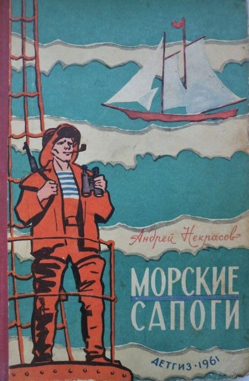 Как запрещали первый советский комикс о капитане Врунгеле Некрасов, Некрасова, Врунгеля, Ротова, первый, НекрасоваВ, поставили, Пионер, фамилии, Правда, капитана, качестве, слишком, Андрей, судно, буквы, которого, одной, результат, книги