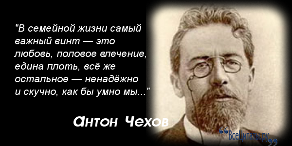 В семейной жизни самый важный винт любовь. Афоризмы Чехова. Чехов цитаты.