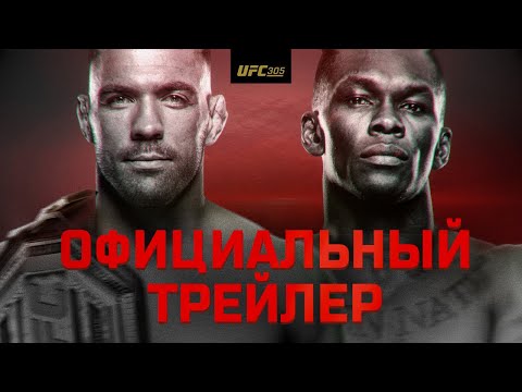 Опубликован официальный трейлер турнира UFC 305: Дю Плесси − Адесанья
