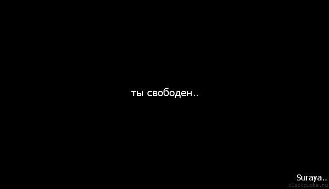 Свободна играть. Ты свободен. Ты свободен картинки. Я свободен надпись. Картинки с надписью свободна.