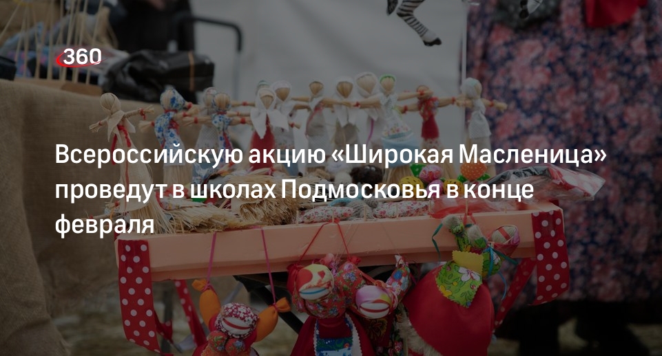 Всероссийскую акцию «Широкая Масленица» проведут в школах Подмосковья в конце февраля