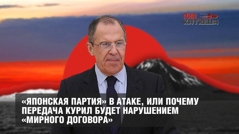 «Японская партия» в атаке, или Почему передача Курил будет нарушением «мирного договора»