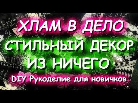 Хлам в дело - стильный декор своими руками домашний очаг