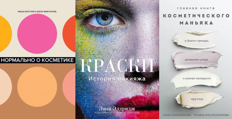 5 действительно стоящих книг о косметике, макияже и красоте