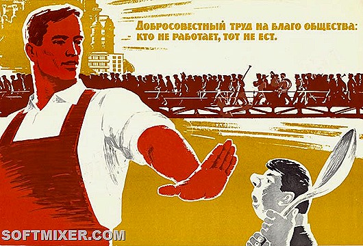 Тунеядство: кто не работает, тот не ест! Тунеядство: кто не работает, тот не ест!