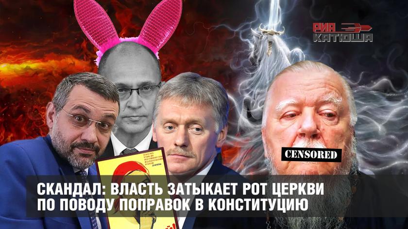 Скандал: власть затыкает рот Церкви по поводу поправок в Конституцию
