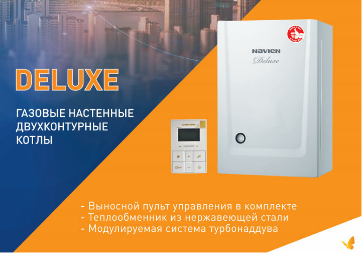 Газовые двухконтурные настенные котлы Navien