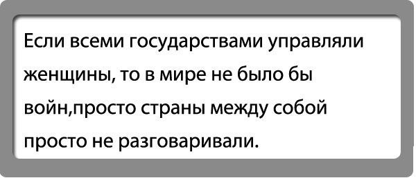 15 уморительных шуток про женщин с просторов Интернета 15 уморительных шуток про женщин с просторов Интернета