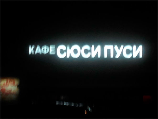 Прикольные надписи и объявления забавные надписи и объявления, прикол, прикольные вывески, юмор