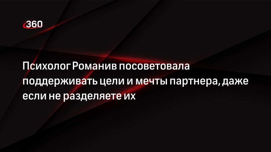 Психолог Романив посоветовала поддерживать цели и мечты партнера, даже если не разделяете их