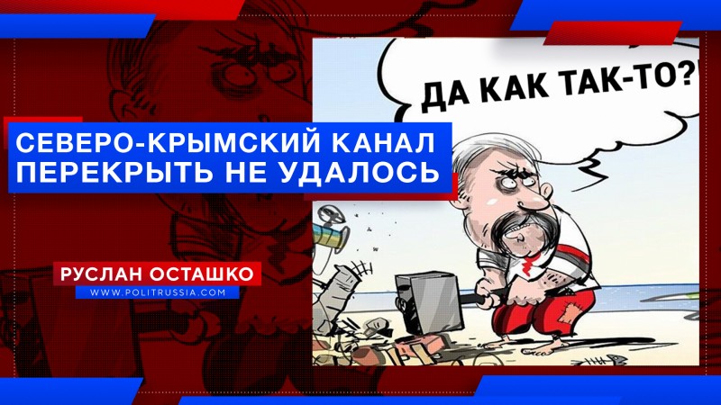 Усилия евроукров по перекрытию Северо-Крымского канала пропали зря