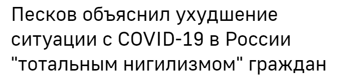 С одной стороны, как говорит Песков, "полная глупость" -  утверждения, что борьба с пандемией в России провалена.