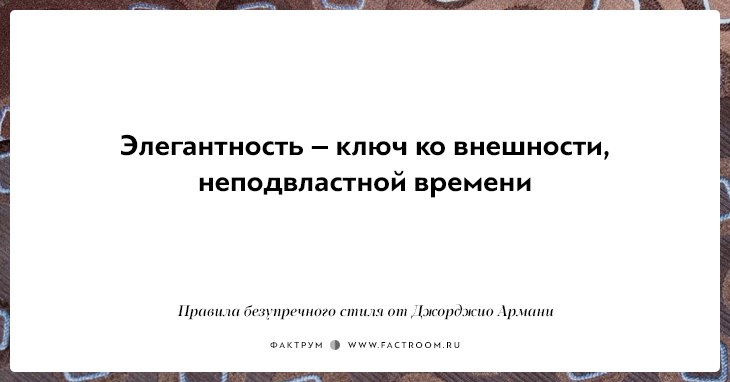 10 правил безупречного стиля от Джорджио Армани, основателя модной империи