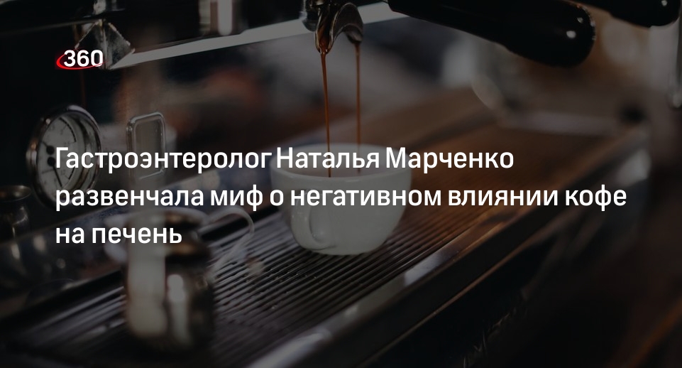 Гастроэнтеролог Наталья Марченко развенчала миф о негативном влиянии кофе на печень