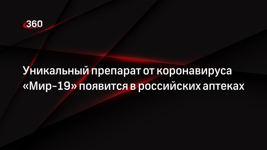 ФМБА: новый препарат от коронавирусной инфекции появится в российских аптеках