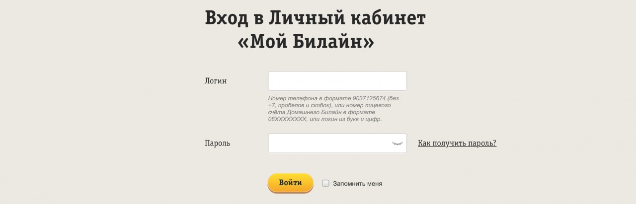 Билайн личный кабинет — вход
