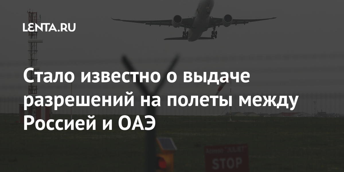 Стало известно о выдаче разрешений на полеты между Россией и ОАЭ авиакомпаний, авиакомпаниям, рейсы, полеты, разрешения, между, России, СанктПетербурга, Москвы, марта, грузопассажирских, чартерные, отменять, могло, стать, отсутствие, разрешений, выполнение, Причиной, Авиационные