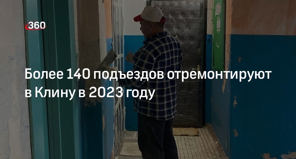 Более 140 подъездов отремонтируют в Клину в 2023 году