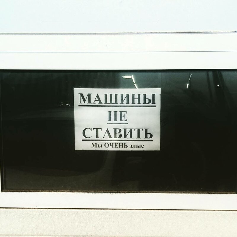 4. Честно и по делу машины не ставить, машины у ворот, объявления, прикол, просьба, россия, смешно, фото