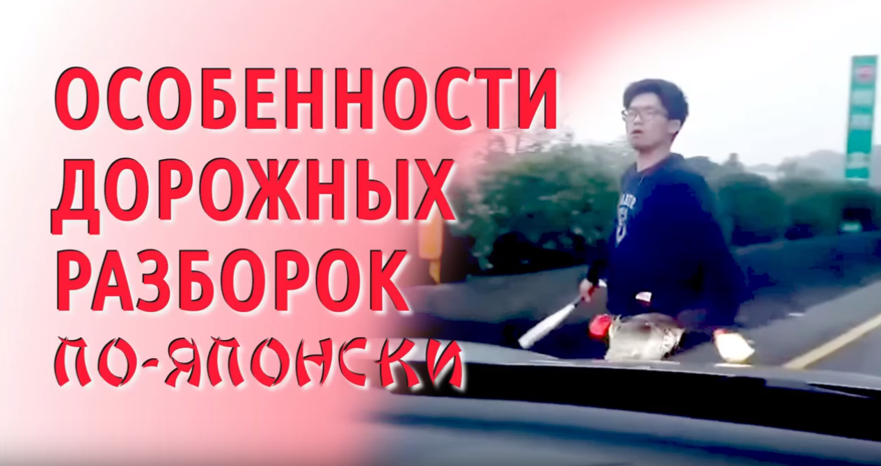 Особенности дорожных разборок по-японски