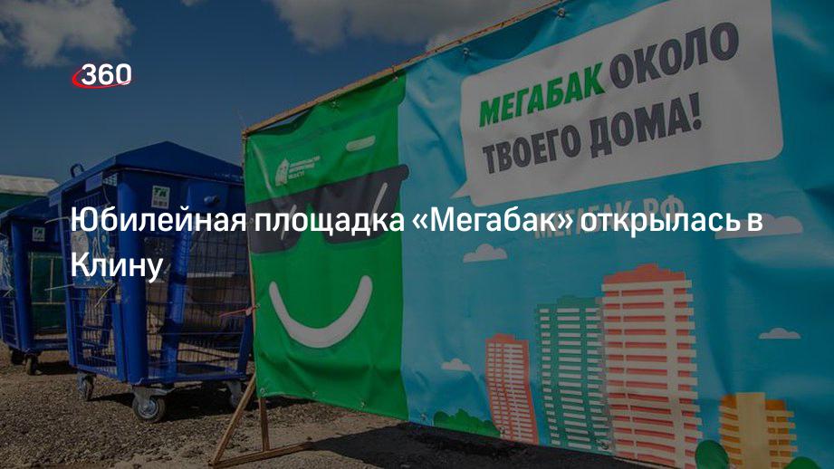 Юбилейная площадка «Мегабак» открылась в Клину