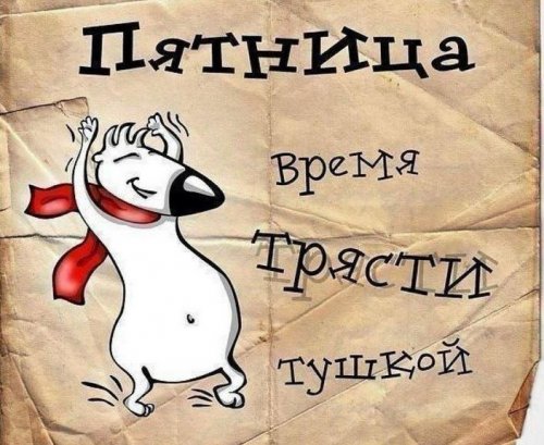 Ура! Пятница! 