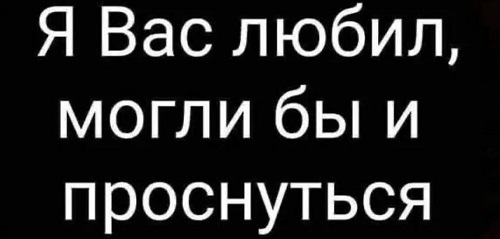 Жизнь научила смотреть в обе стороны при переходе дороги с односторонним движением и проверять, не горячая ли вода течет из Жизнь научила смотреть в обе стороны при переходе дороги с односторонним движением и проверять, не горячая ли вода течет из