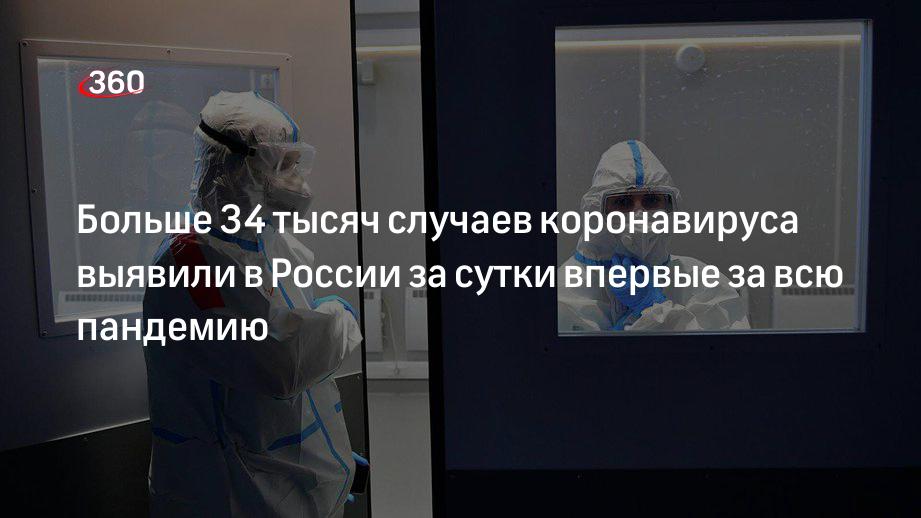 Оперштаб: в России за сутки выявлено 34 303 новых случая коронавируса