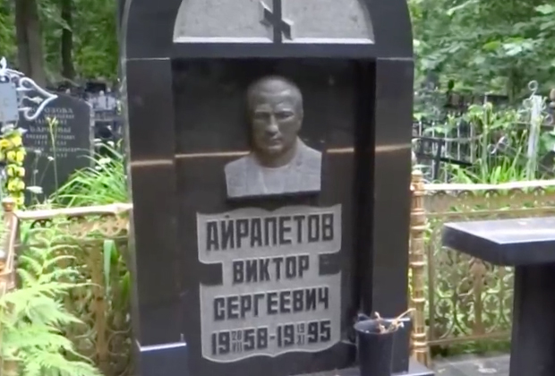 Могила Виктора Айрапетова