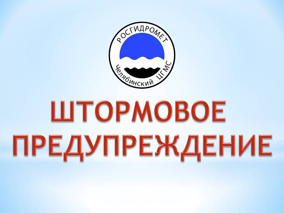Три в одном: на Южном Урале объявили штормовое предупреждение, НМУ и ждут потопов