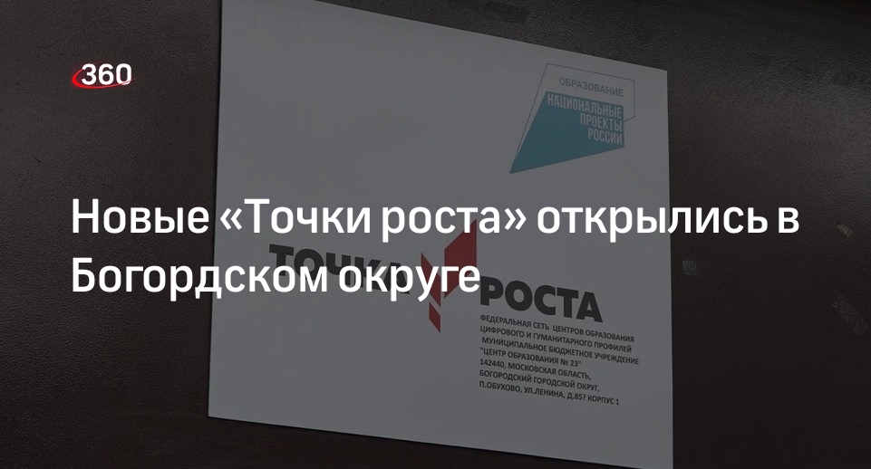 Новые «Точки роста» открылись в Богордском округе