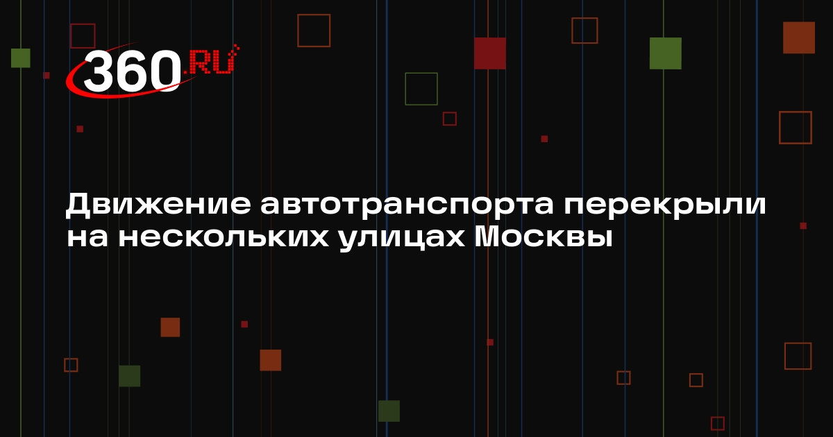 Движение автотранспорта перекрыли на нескольких улицах Москвы