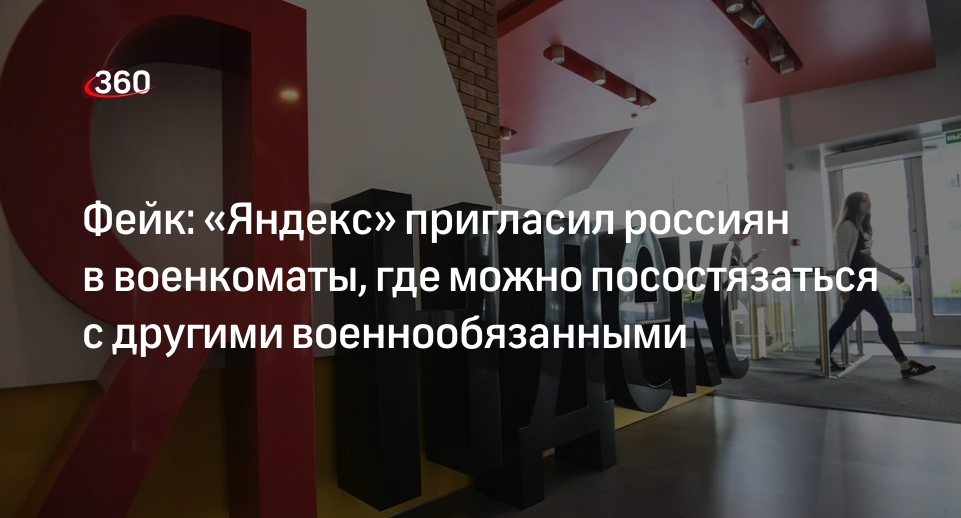 Сообщения о том, что «Яндекс» приглашает россиян в военкоматы, назвали фейком