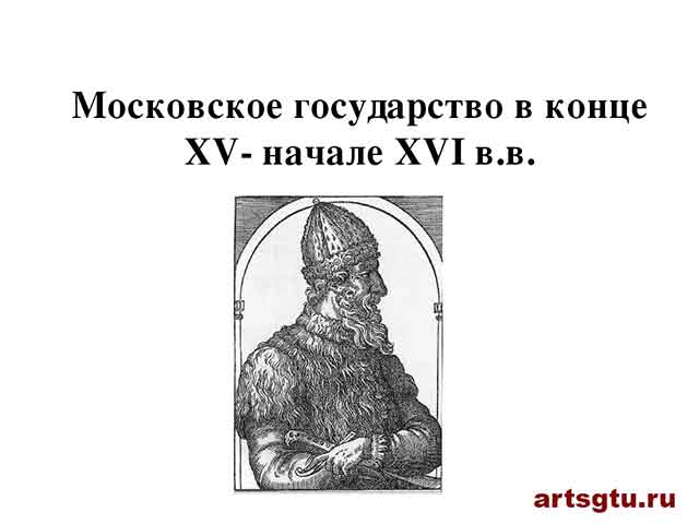 Московское государство в конце XV — начале XVI века