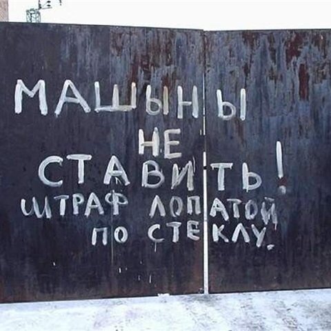 12. машины не ставить, машины у ворот, объявления, прикол, просьба, россия, смешно, фото