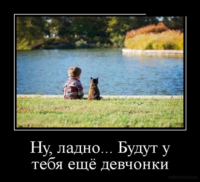 Классные, веселые и забавные демотиваторы из сети