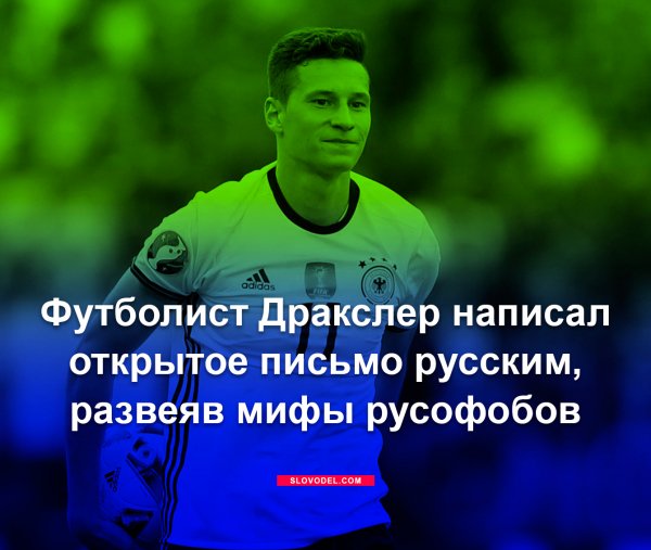 Футболист Дракслер написал открытое письмо русским, развеяв мифы русофобов