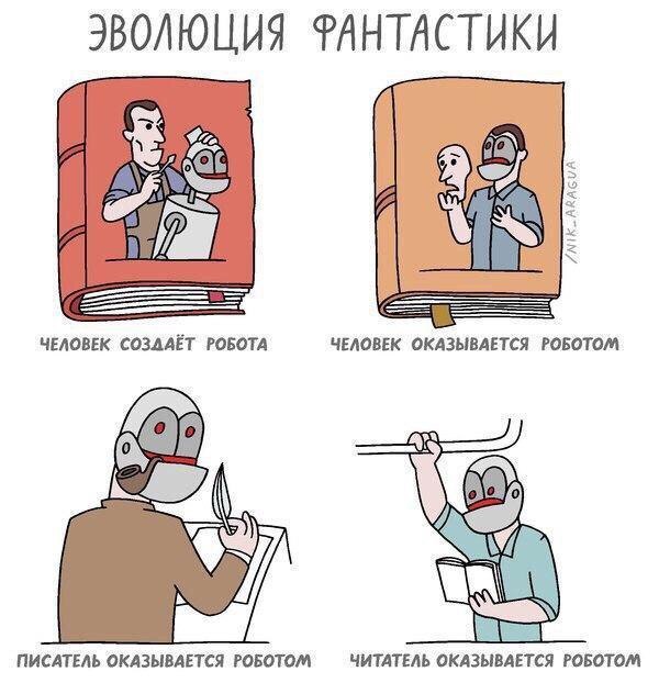 Эволюция фантастики