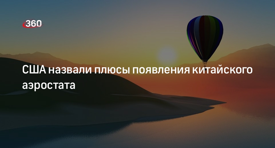 Помощник президента США Салливан: слежка за аэростатом дала много данных о разведке КНР