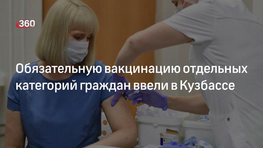 Обязательную вакцинацию отдельных категорий граждан ввели в Кузбассе