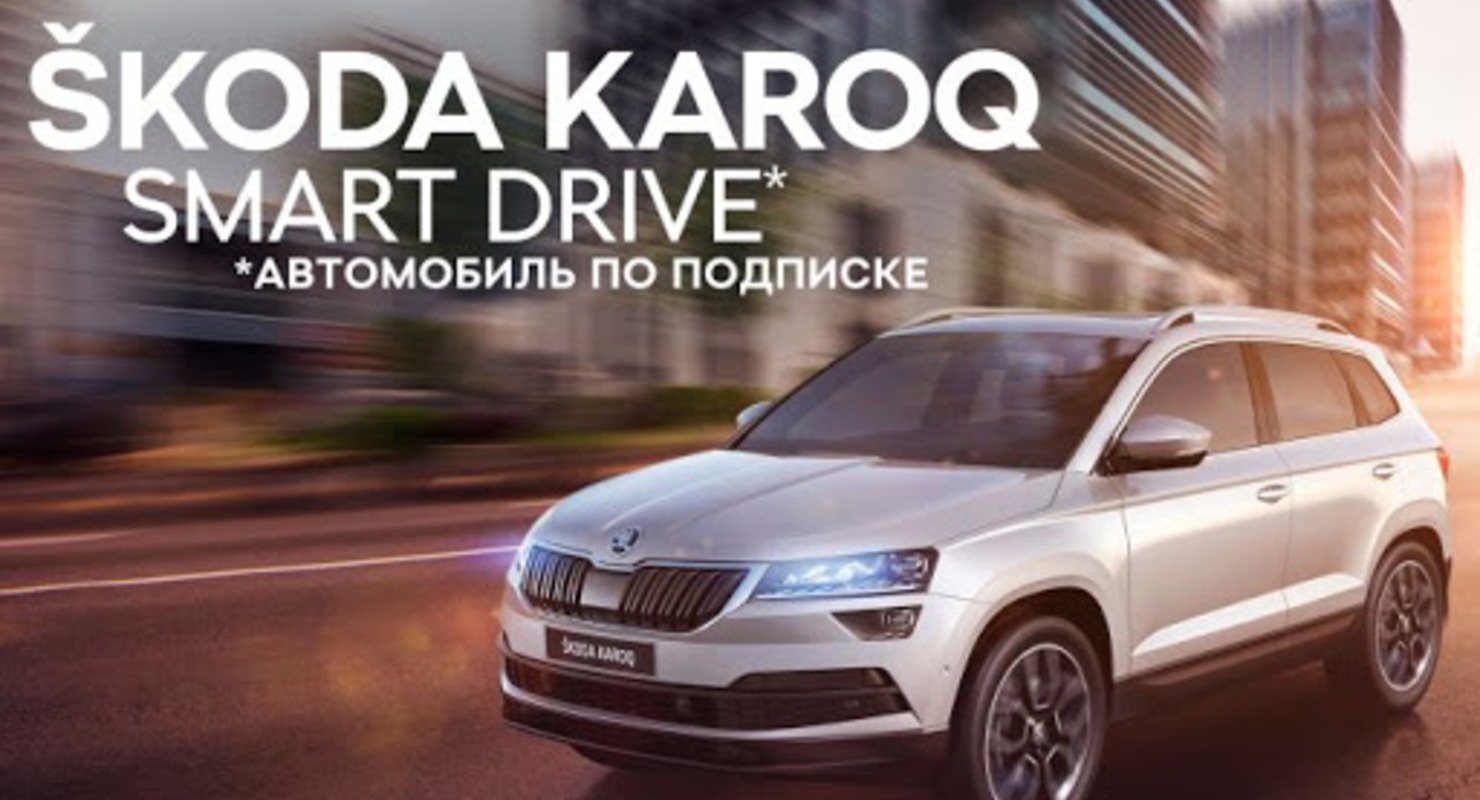 Skoda запустила в России подписку на авто Автомобили