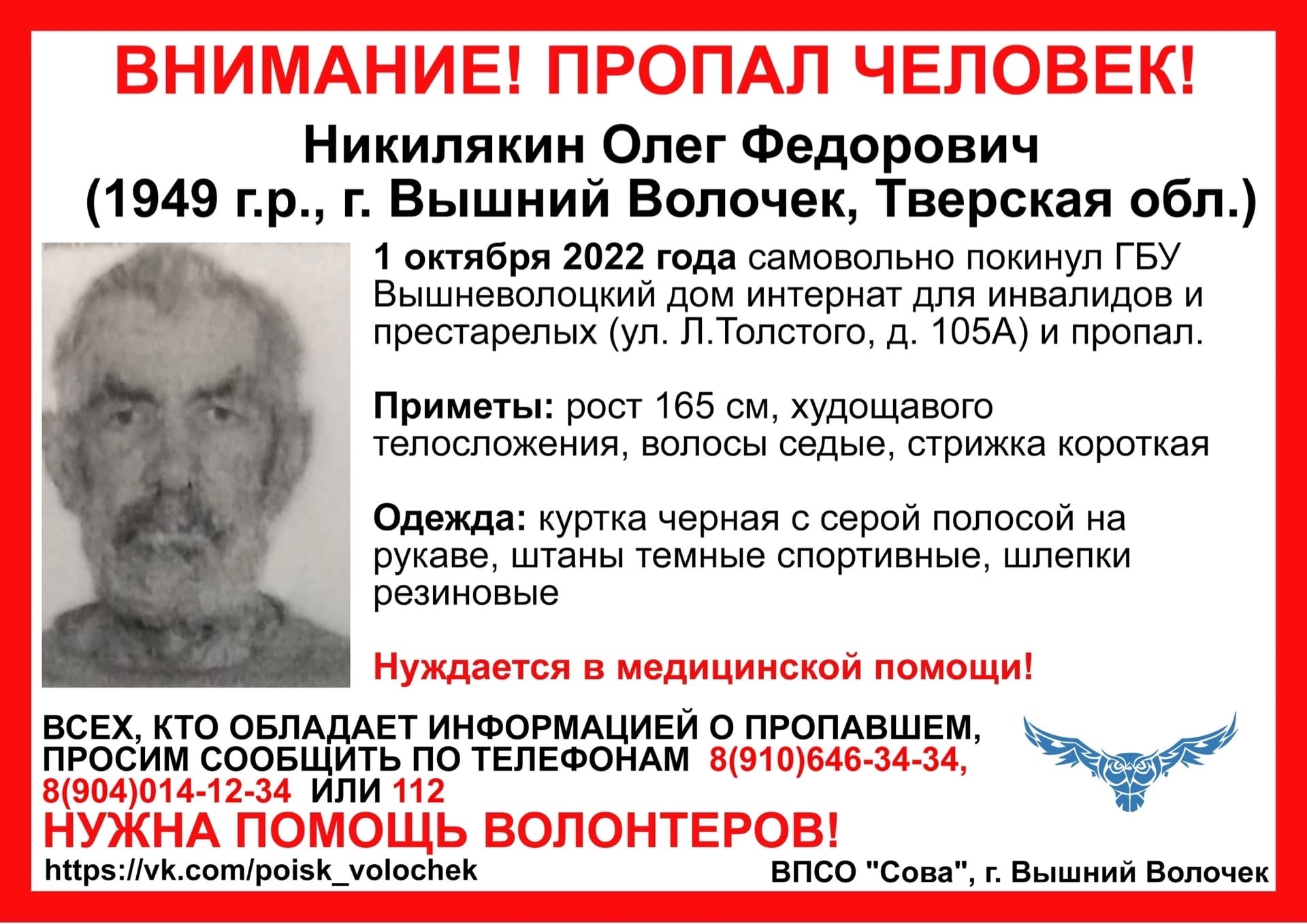 В Тверской области 73-летний пенсионер ушел из интернета для престарелых и пропал