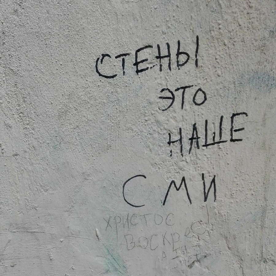 Надписи на стенах