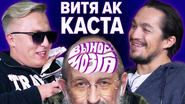 ВЫНОС МОЗГА: Витя АК vs Хамиль ВЫНОС МОЗГА: Витя АК vs Хамиль