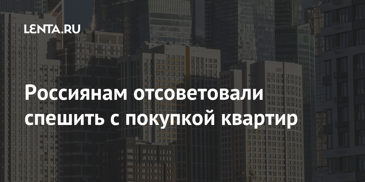 Россиянам отсоветовали спешить с покупкой квартир Дом