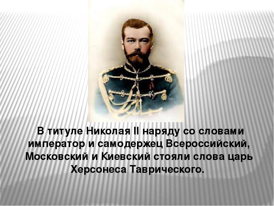 Титул царя. Титул императора Николая 2 полный. Титулы императора Николая 2. Царь Николай 2 полный титул. Полное звание Николая 2.