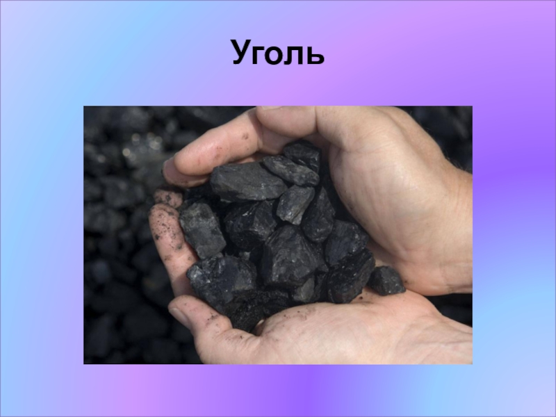 Каменный уголь полезное ископаемое 3 класс. Уголь. Каменный уголь. Уголь полезное ископаемое. Полезные ископаемые черный уголь.